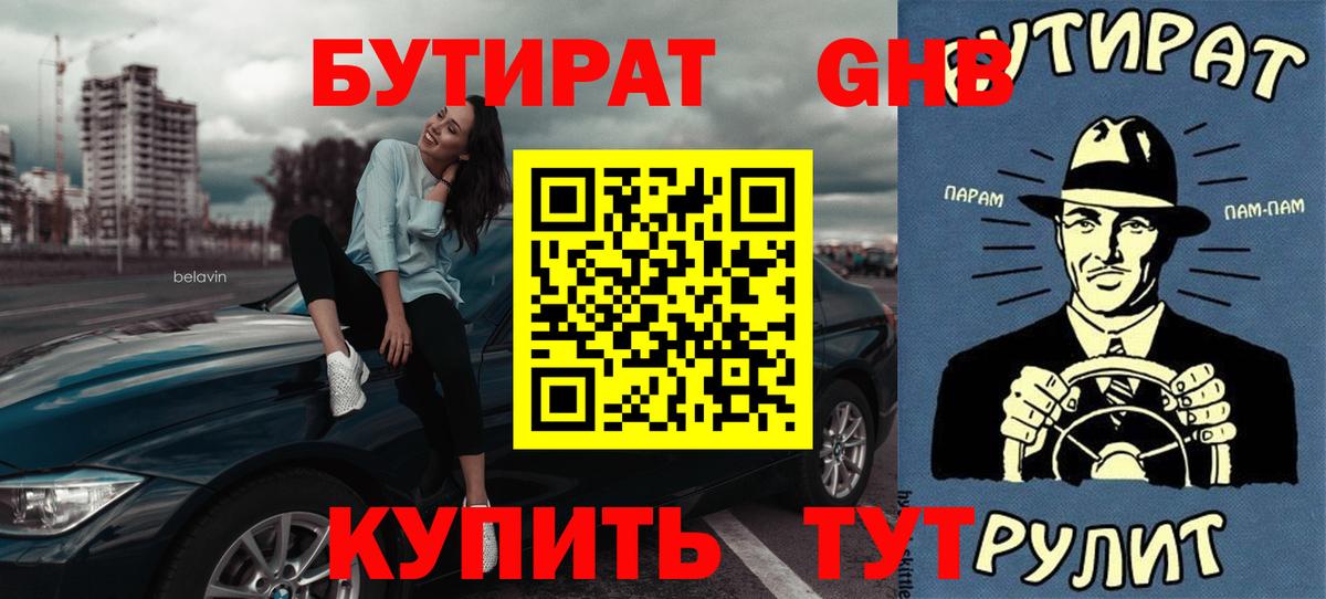 БУТИРАТ оксибутират Ступино