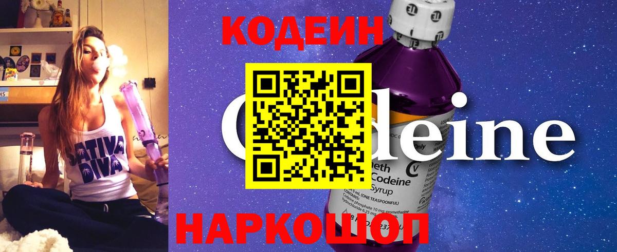 Кодеин напиток Lean (лин)  Вход с VPN  Ступино 
