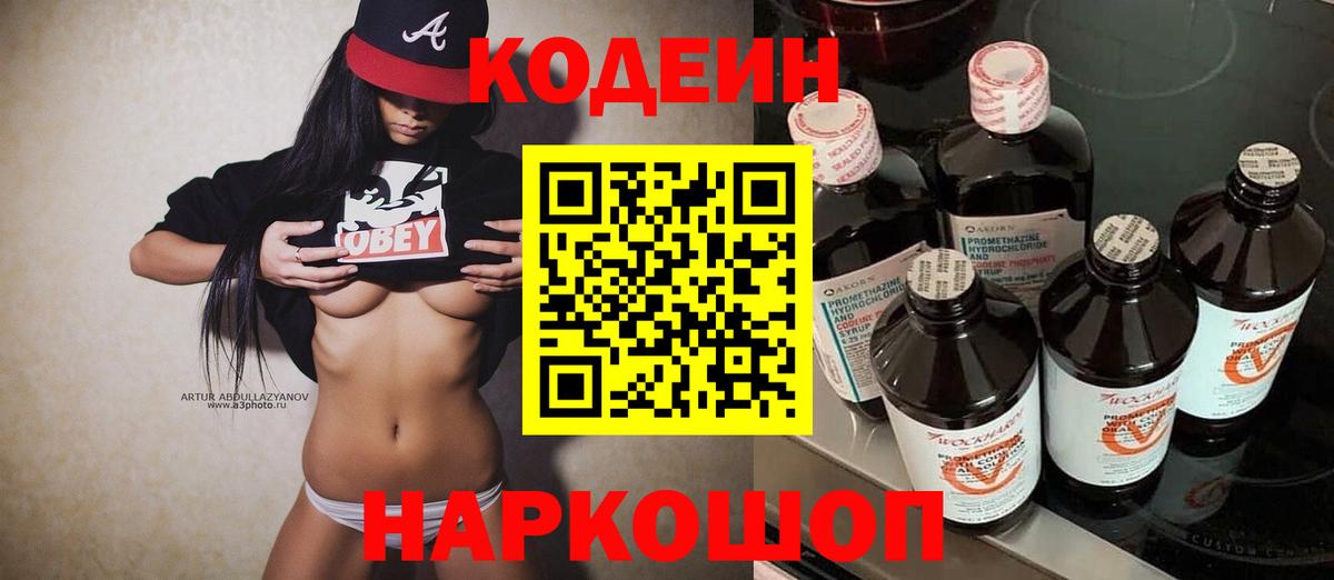 Кодеин напиток Lean (лин) Ступино